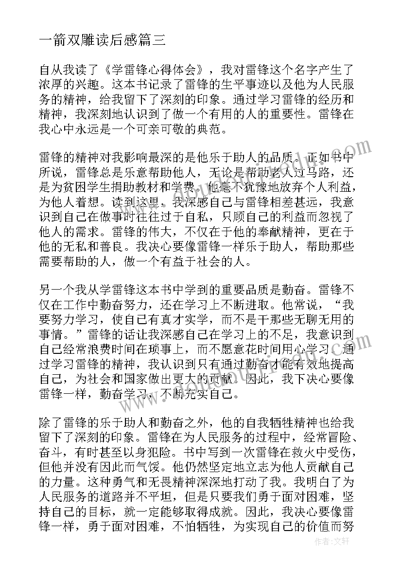 2023年一箭双雕读后感 学雷锋心得体会读后感(模板10篇)