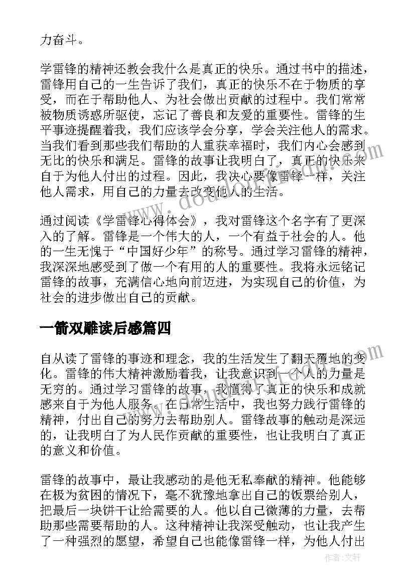 2023年一箭双雕读后感 学雷锋心得体会读后感(模板10篇)