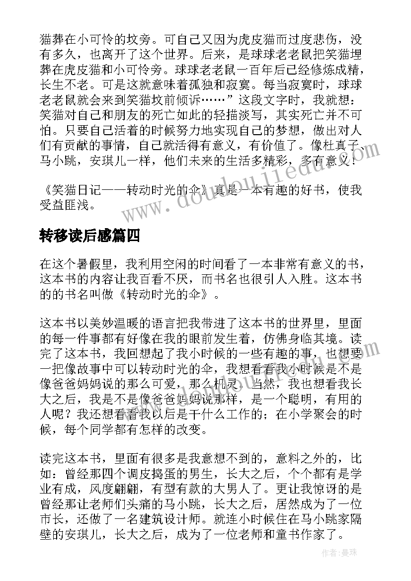 转移读后感 转动时光的伞读后感(精选9篇)