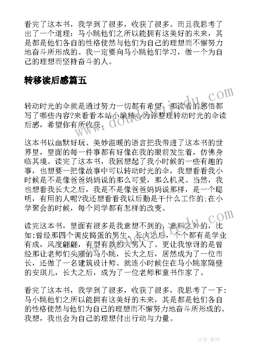 转移读后感 转动时光的伞读后感(精选9篇)