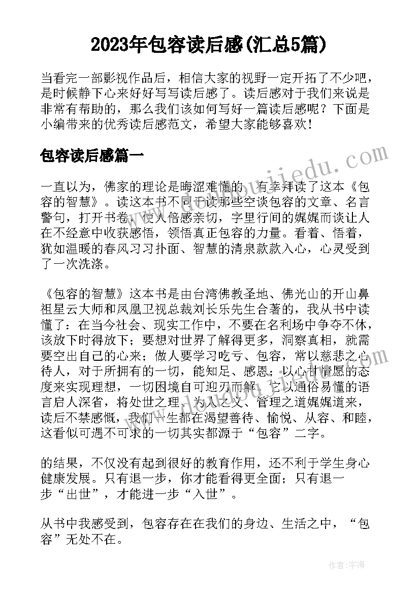 2023年包容读后感(汇总5篇)