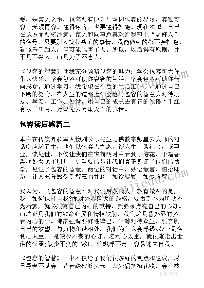 2023年包容读后感(汇总5篇)