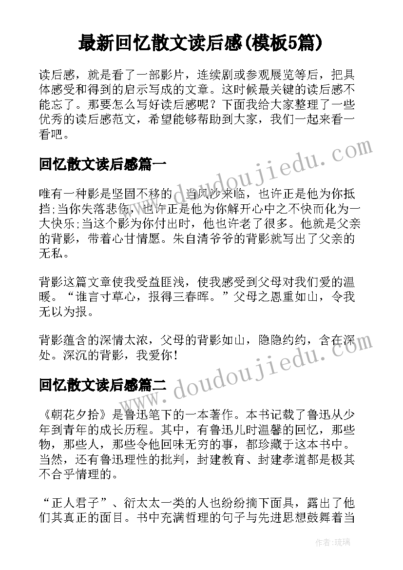 最新回忆散文读后感(模板5篇)