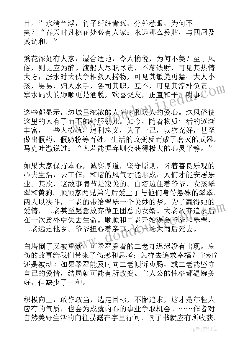 2023年边城读后感大学篇(优秀7篇)