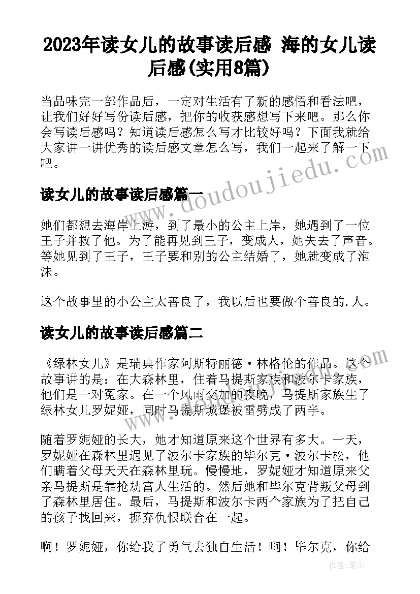 2023年读女儿的故事读后感 海的女儿读后感(实用8篇)