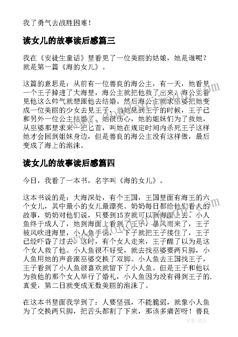 2023年读女儿的故事读后感 海的女儿读后感(实用8篇)