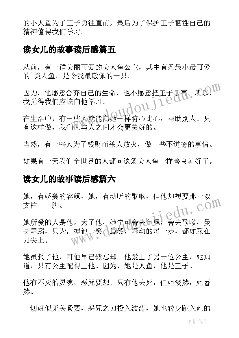 2023年读女儿的故事读后感 海的女儿读后感(实用8篇)