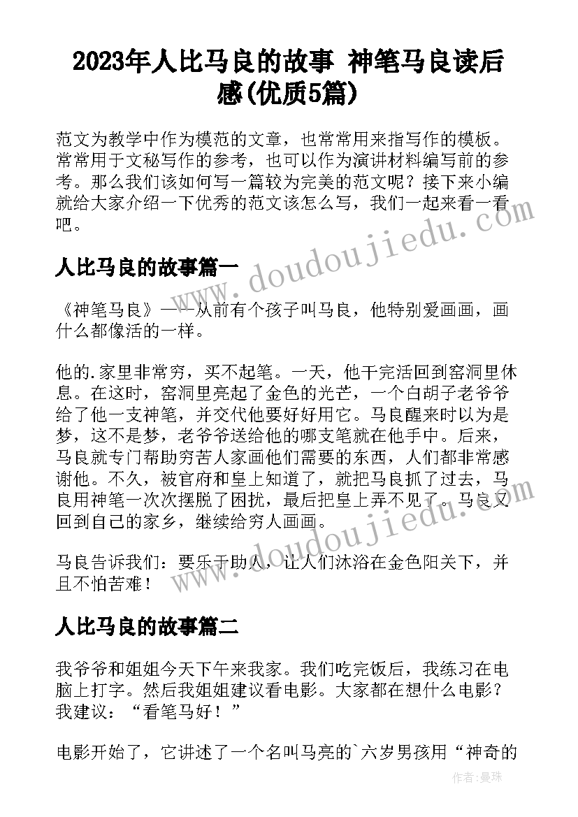 2023年人比马良的故事 神笔马良读后感(优质5篇)