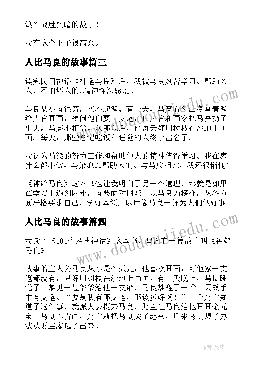 2023年人比马良的故事 神笔马良读后感(优质5篇)