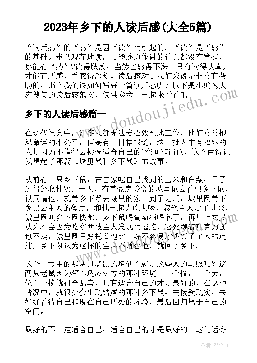 2023年乡下的人读后感(大全5篇)