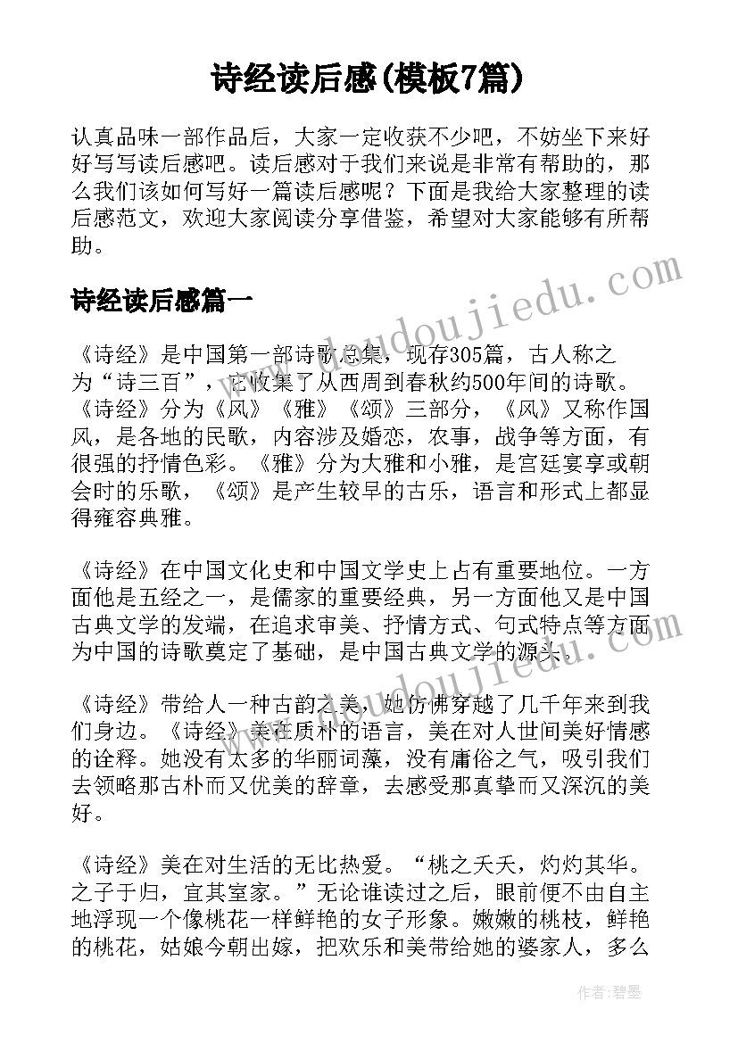 诗经读后感(模板7篇)