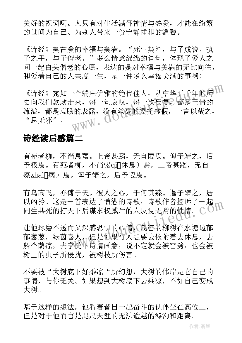 诗经读后感(模板7篇)