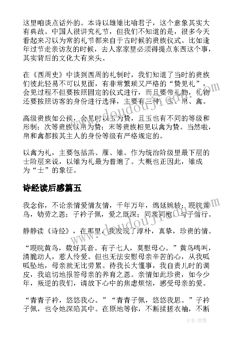 诗经读后感(模板7篇)