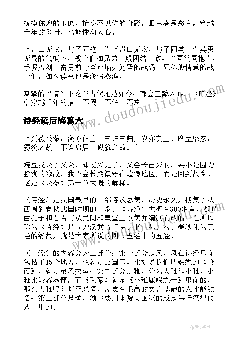 诗经读后感(模板7篇)