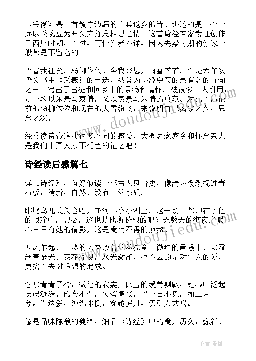 诗经读后感(模板7篇)