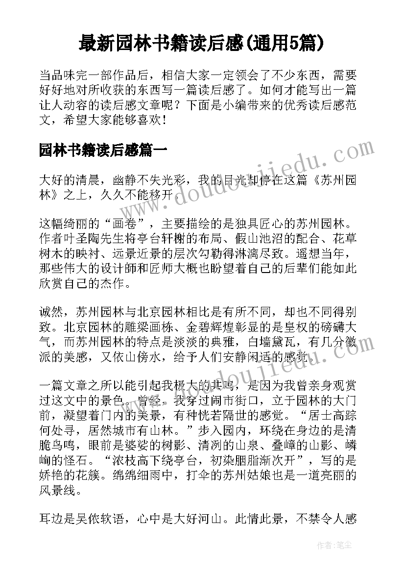 最新园林书籍读后感(通用5篇)