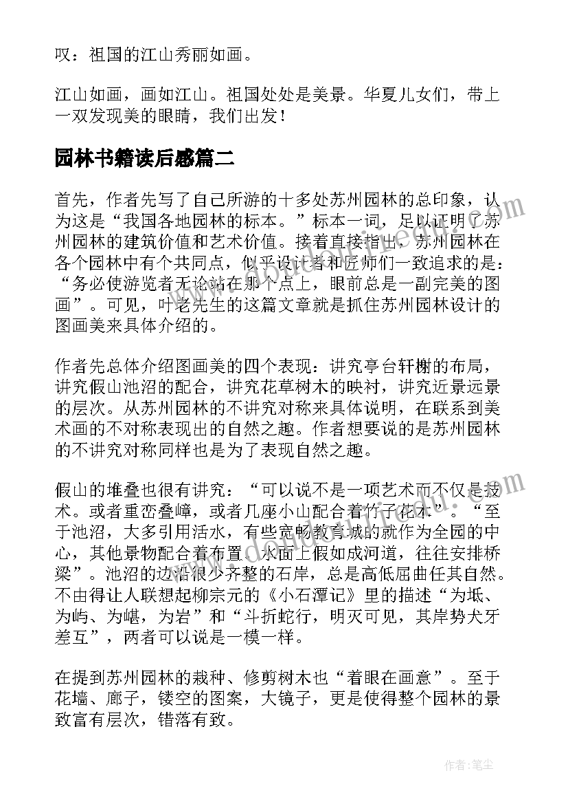 最新园林书籍读后感(通用5篇)