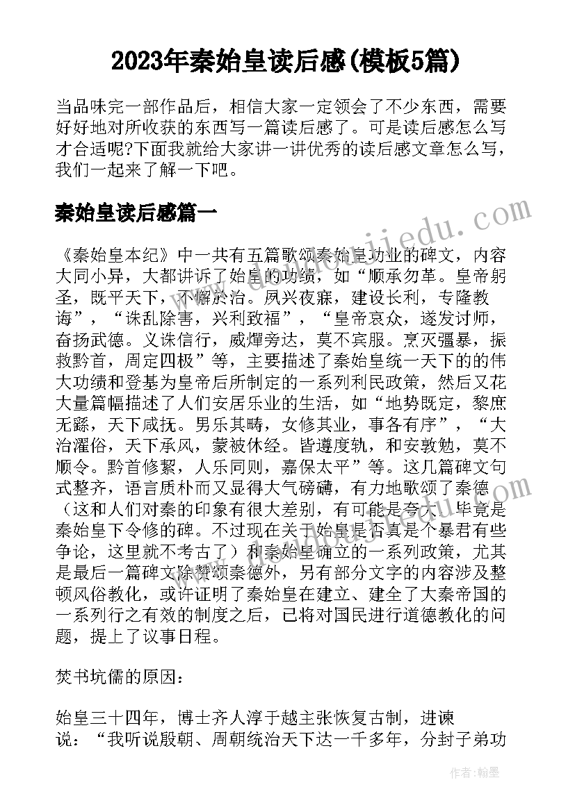 2023年秦始皇读后感(模板5篇)