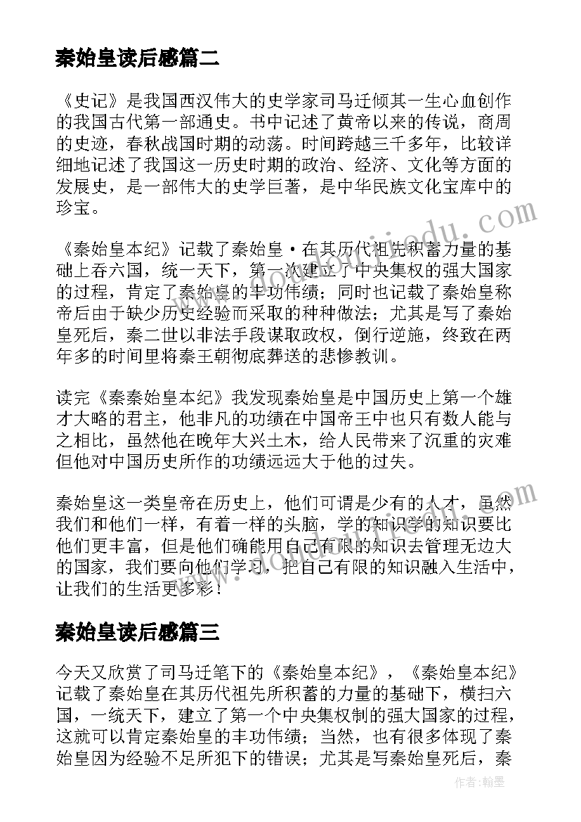 2023年秦始皇读后感(模板5篇)