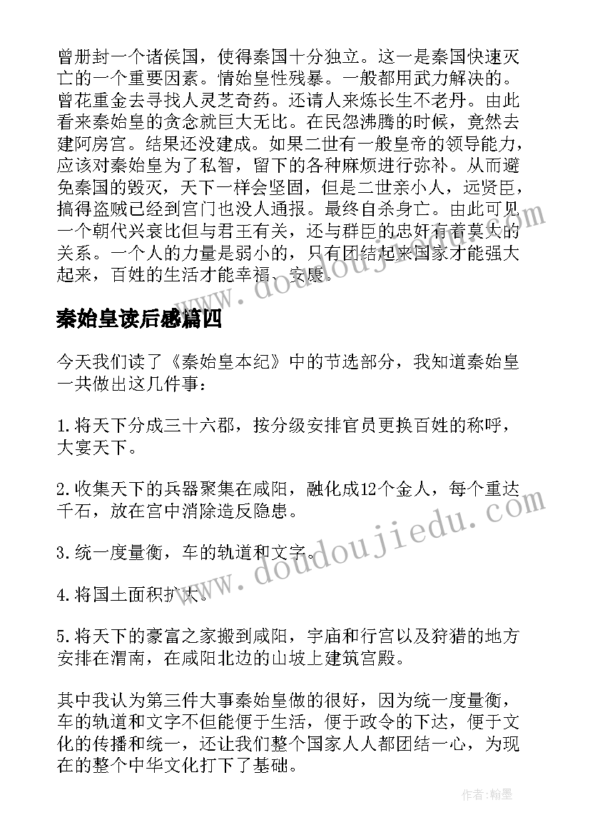 2023年秦始皇读后感(模板5篇)