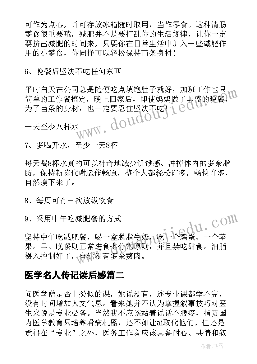 医学名人传记读后感 X医学方法读后感(实用5篇)