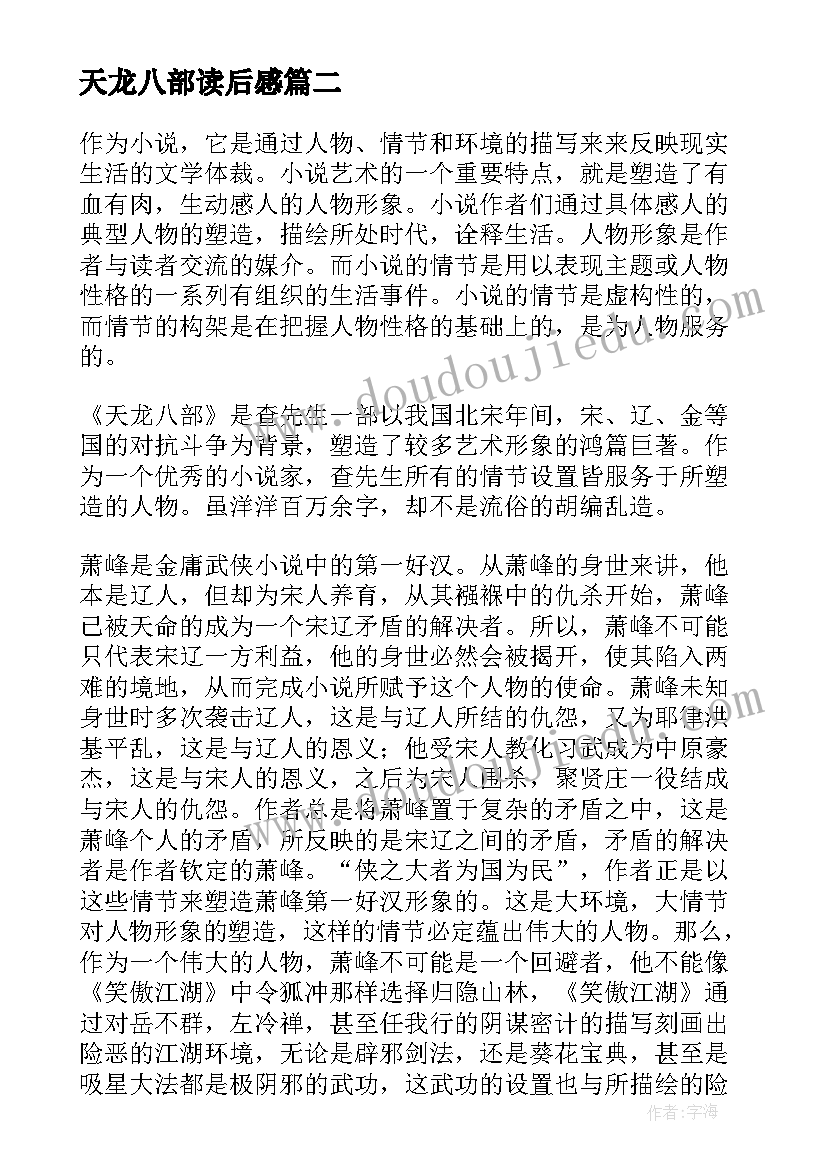 最新天龙八部读后感(优质7篇)