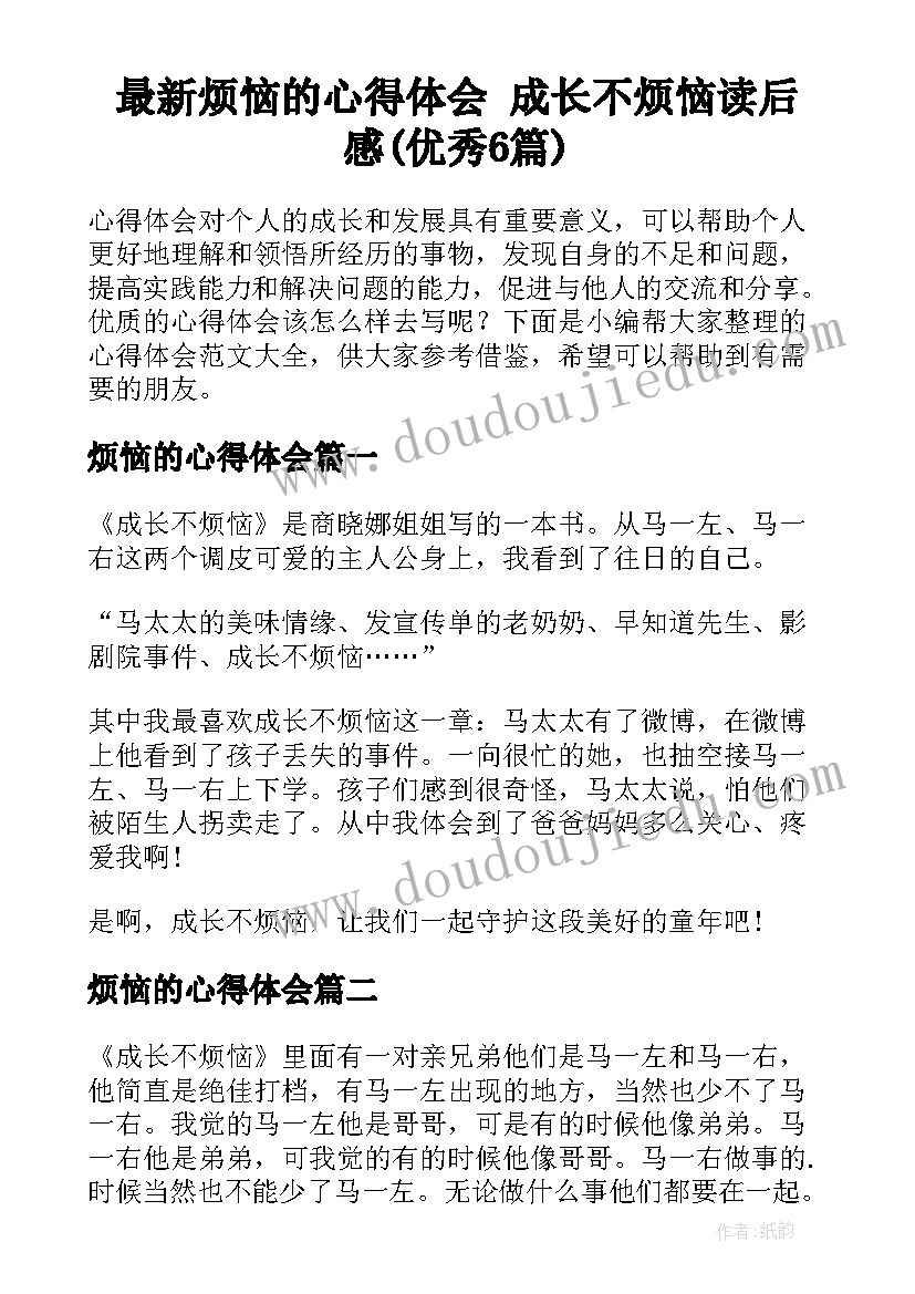 最新烦恼的心得体会 成长不烦恼读后感(优秀6篇)