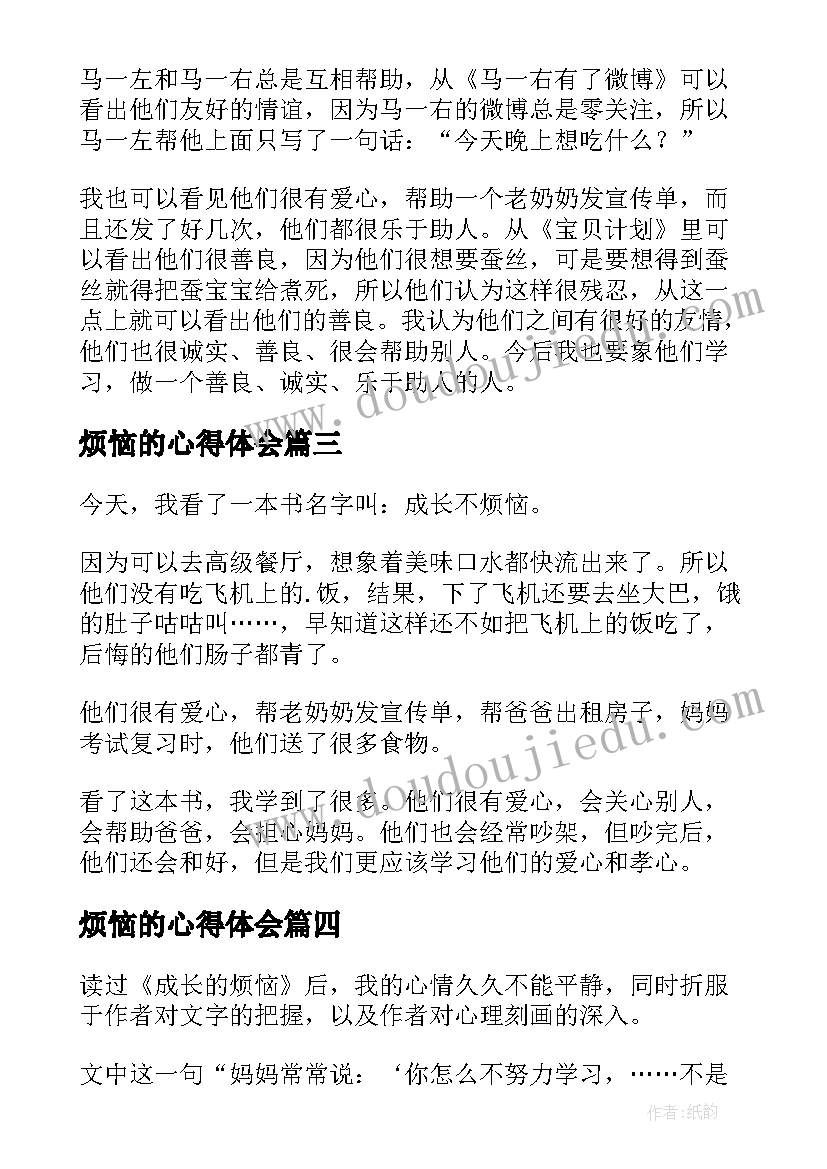 最新烦恼的心得体会 成长不烦恼读后感(优秀6篇)