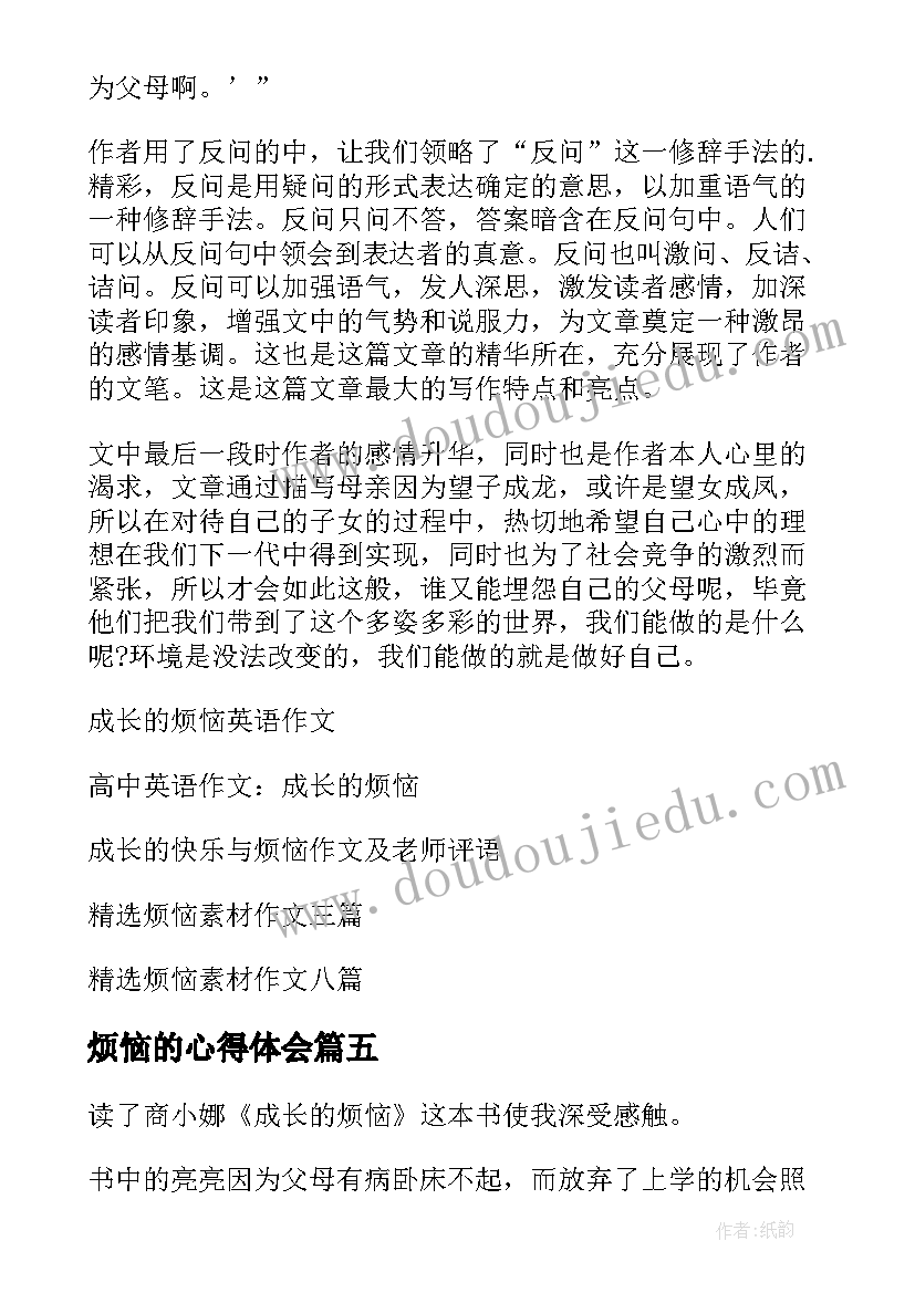 最新烦恼的心得体会 成长不烦恼读后感(优秀6篇)