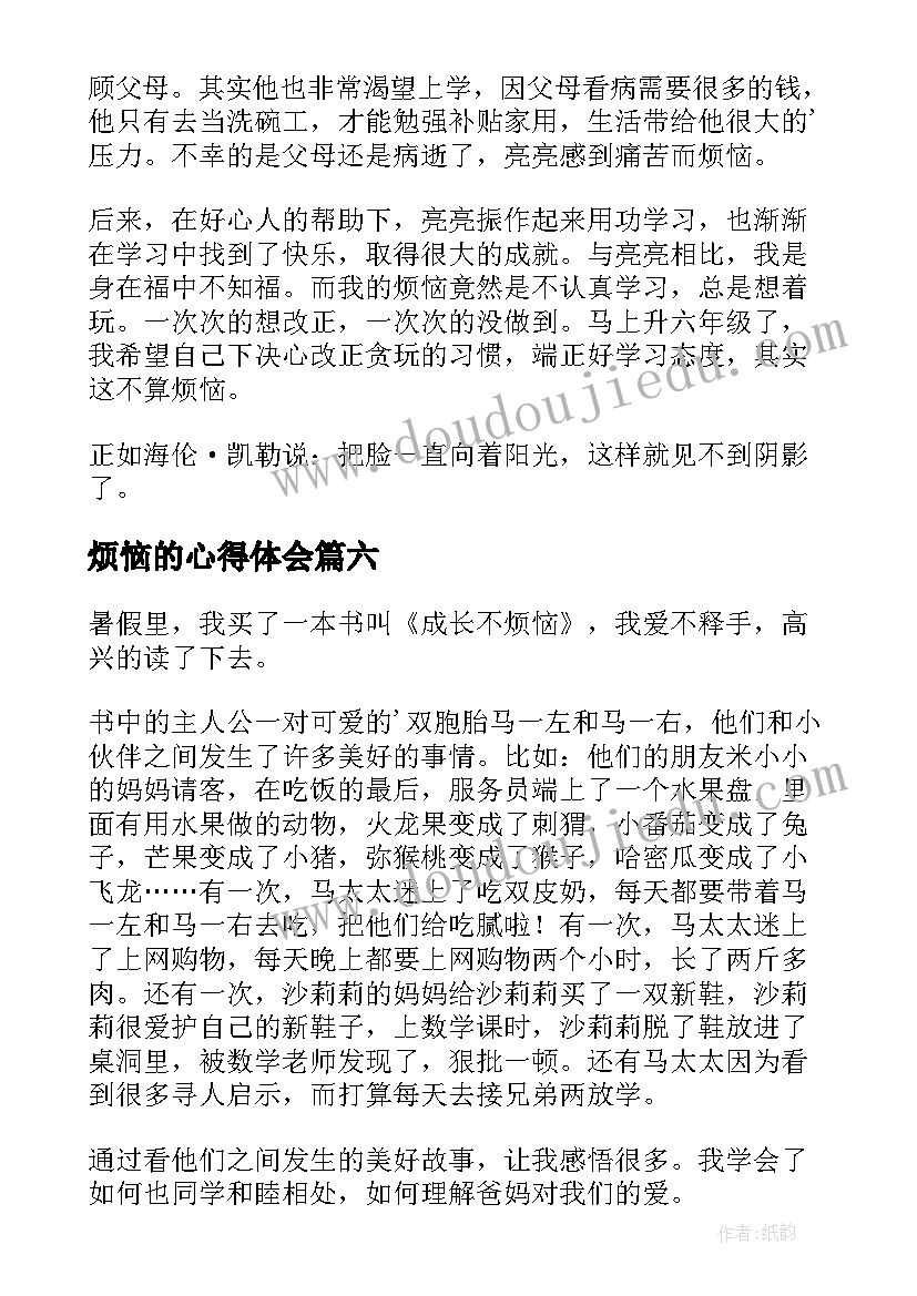 最新烦恼的心得体会 成长不烦恼读后感(优秀6篇)