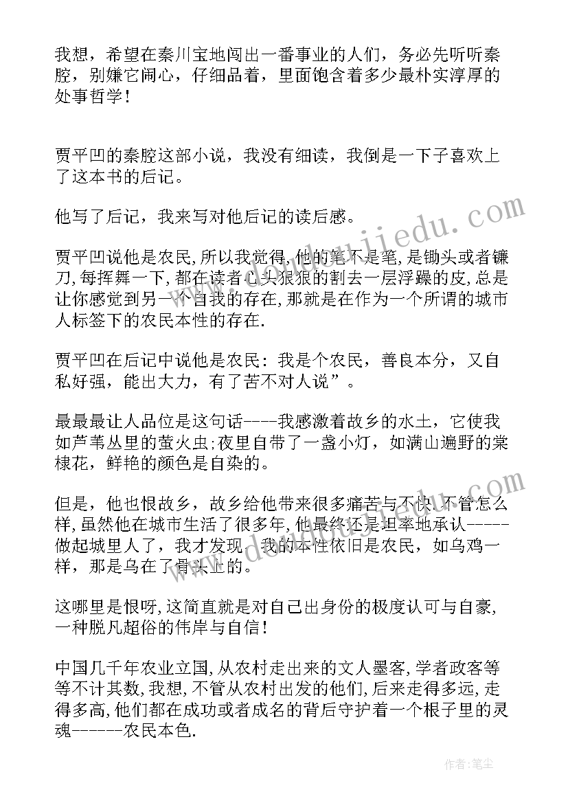 秦腔读后感与 贾平凹秦腔读后感(优秀5篇)