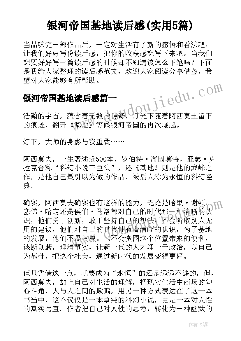 银河帝国基地读后感(实用5篇)