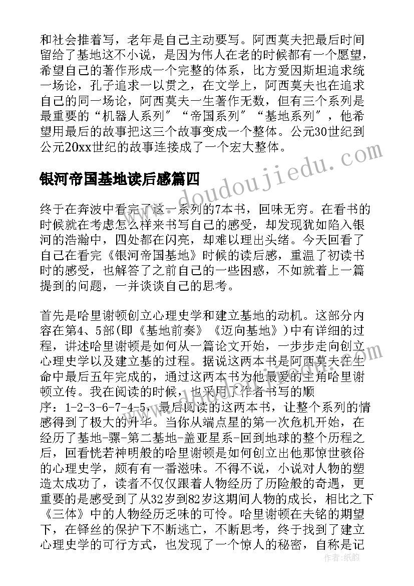 银河帝国基地读后感(实用5篇)