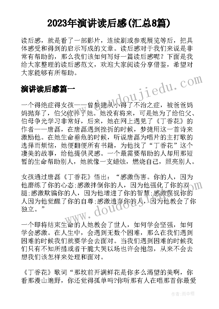 2023年演讲读后感(汇总8篇)