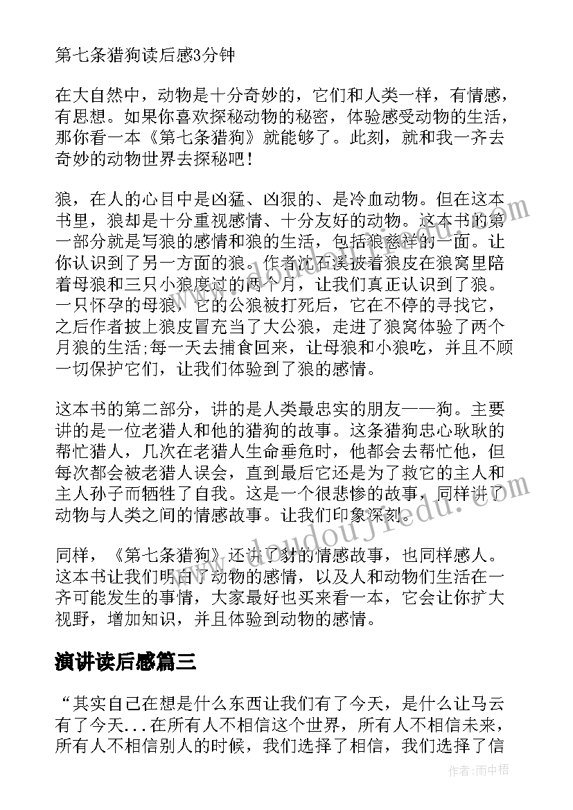 2023年演讲读后感(汇总8篇)