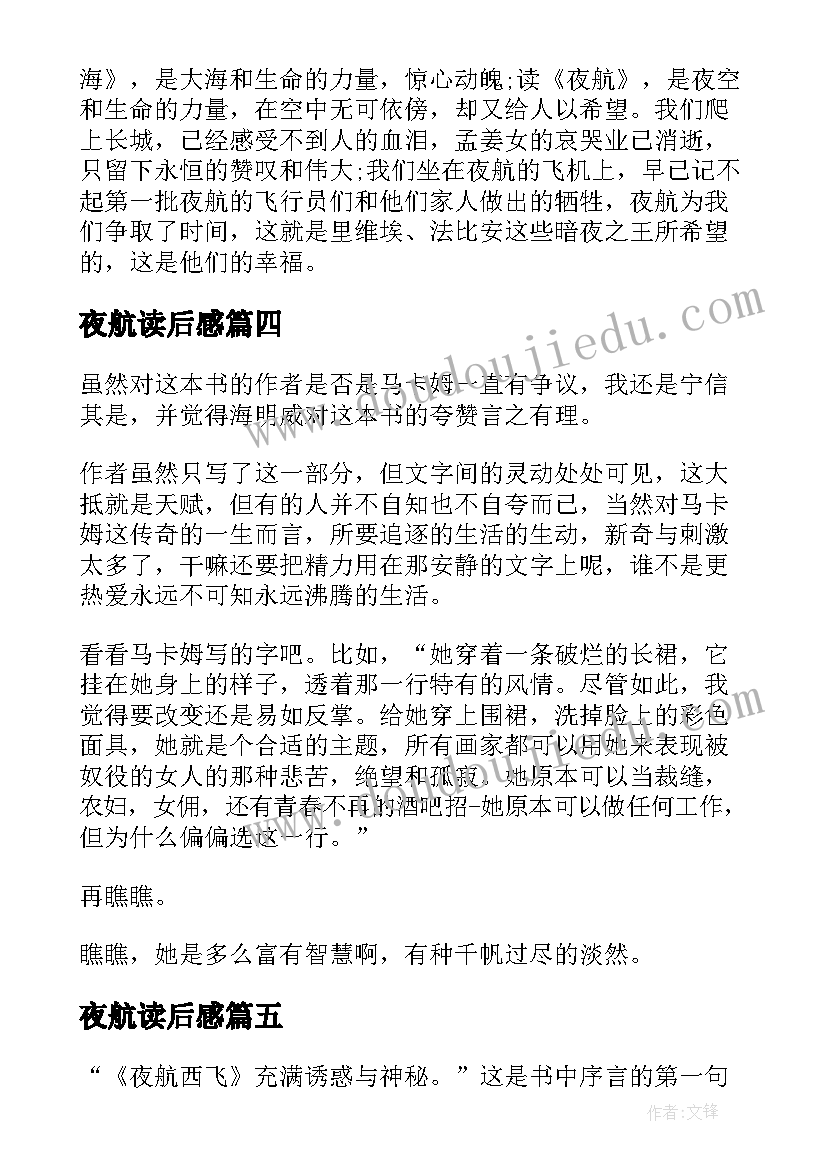 2023年夜航读后感(通用5篇)