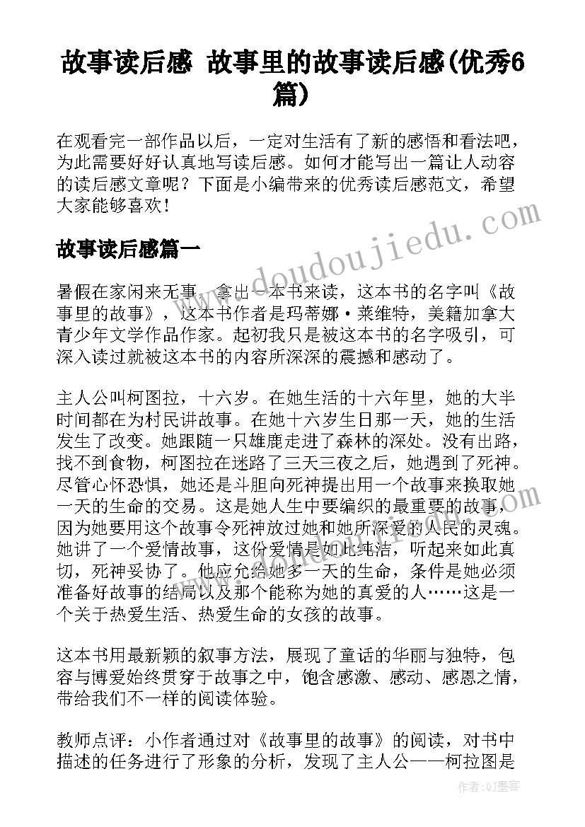 故事读后感 故事里的故事读后感(优秀6篇)