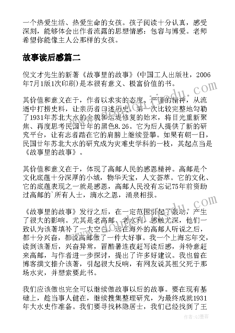 故事读后感 故事里的故事读后感(优秀6篇)