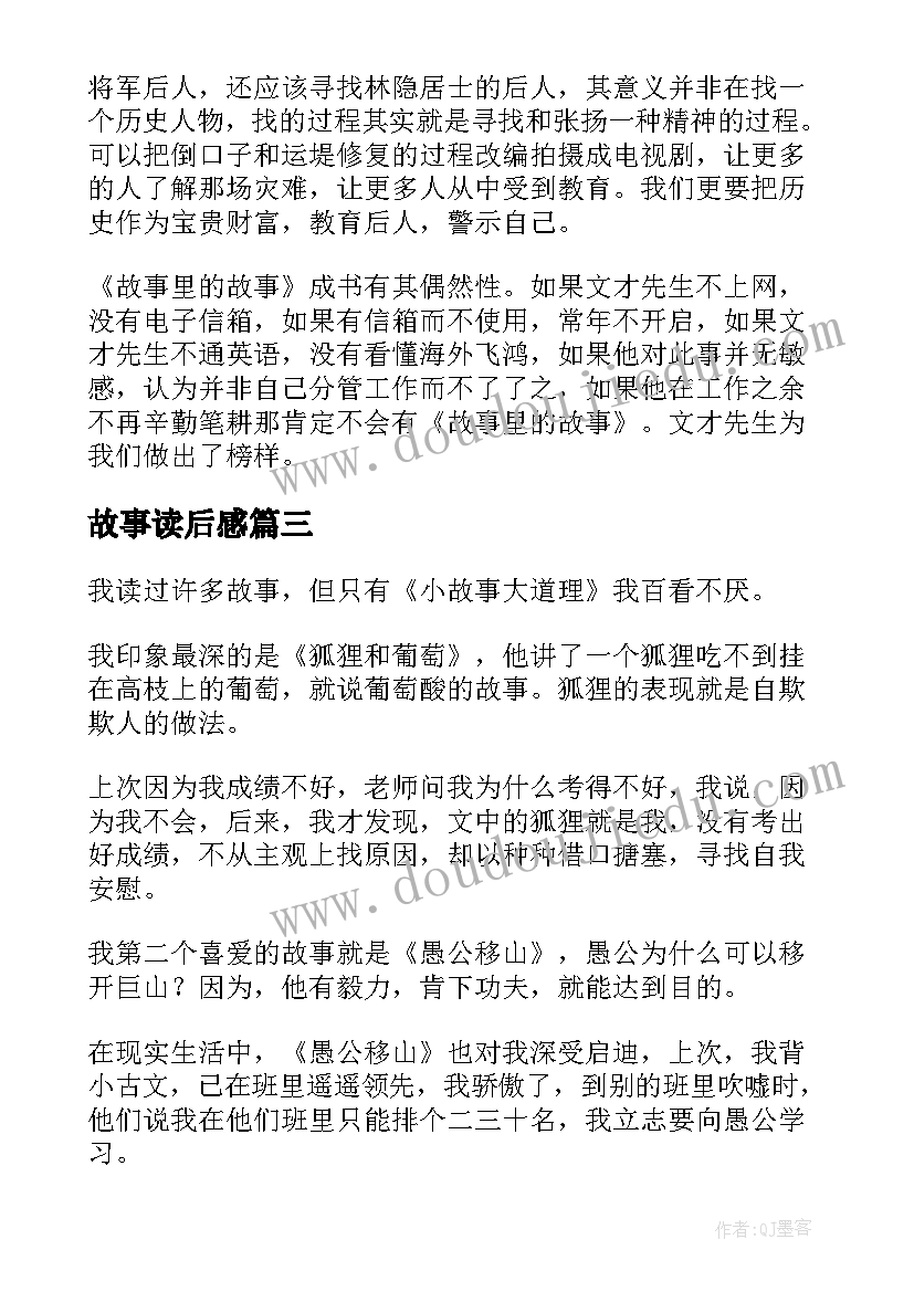 故事读后感 故事里的故事读后感(优秀6篇)