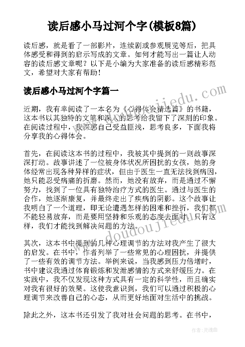 读后感小马过河个字(模板8篇)