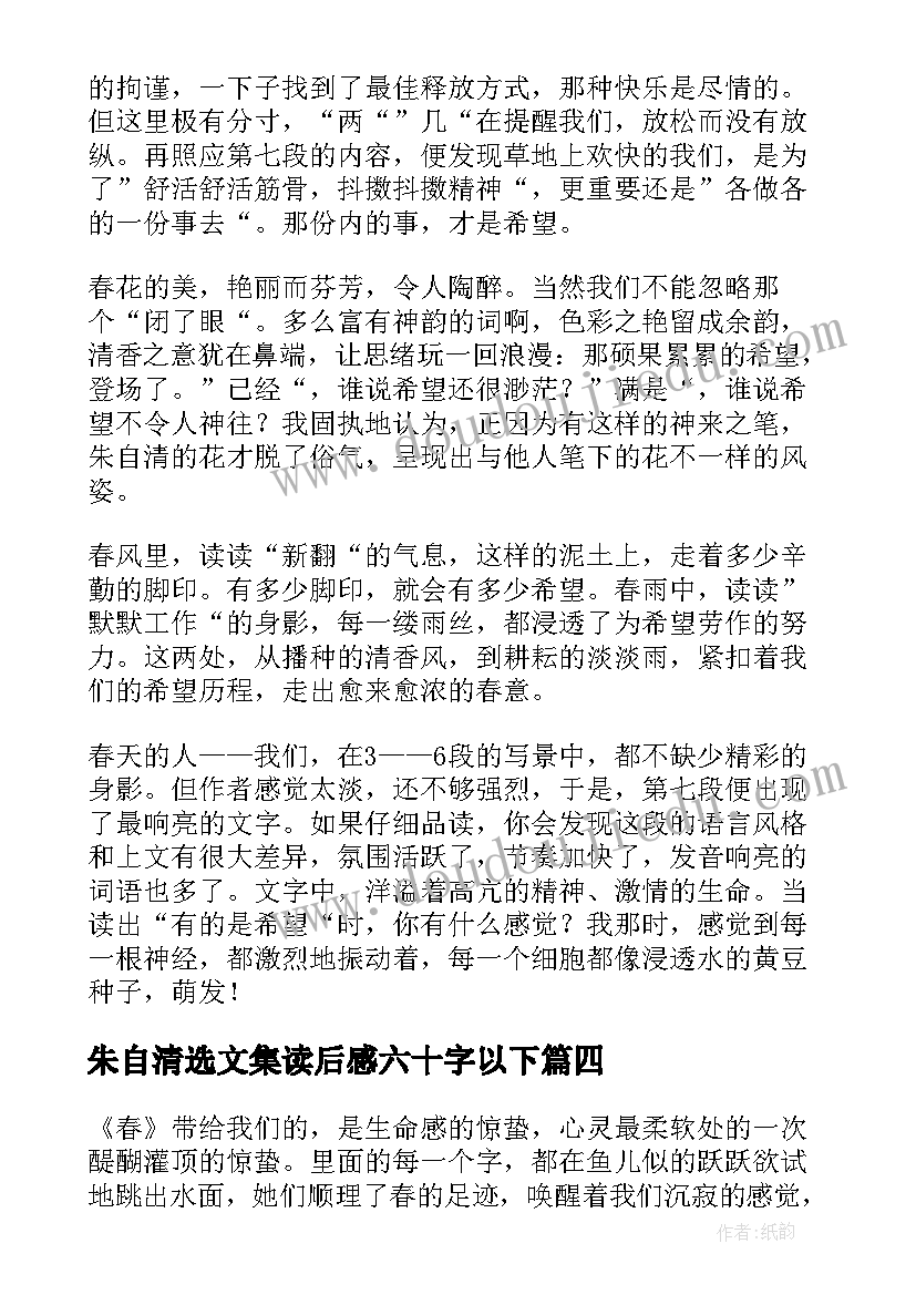 最新朱自清选文集读后感六十字以下(优秀8篇)