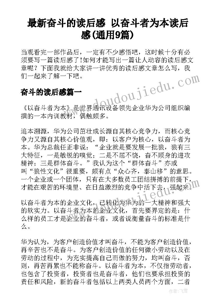 最新奋斗的读后感 以奋斗者为本读后感(通用9篇)