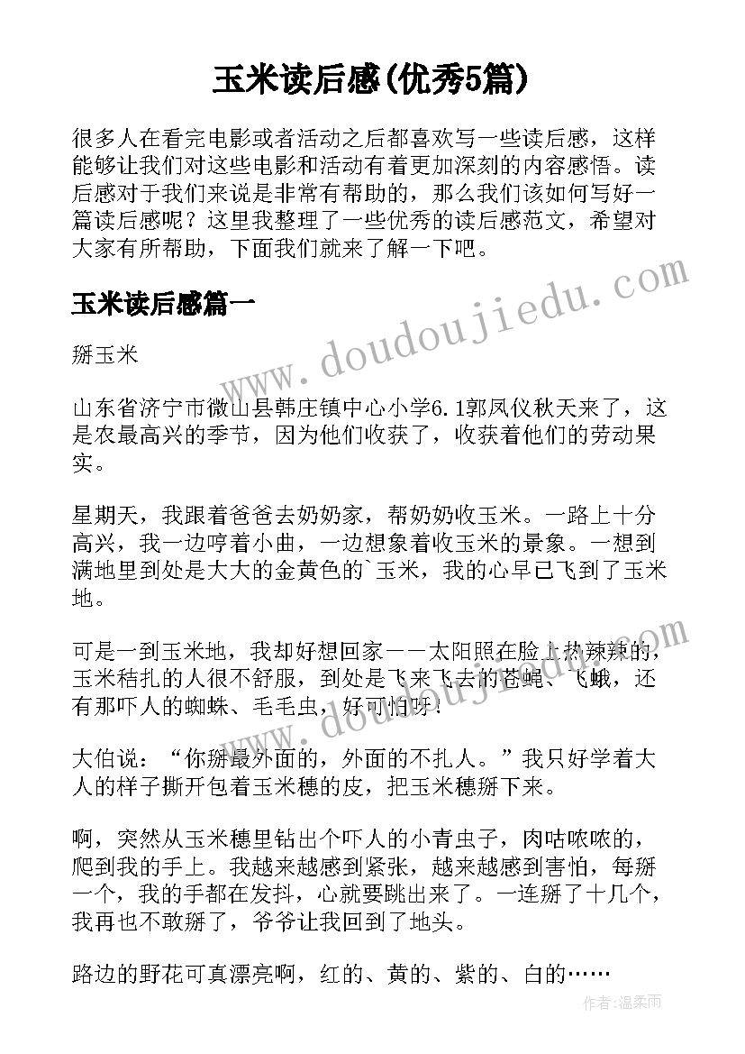 玉米读后感(优秀5篇)