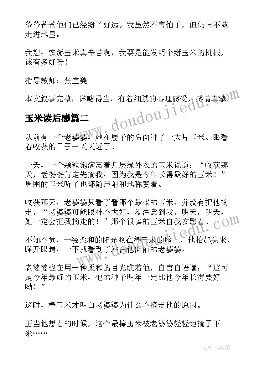 玉米读后感(优秀5篇)