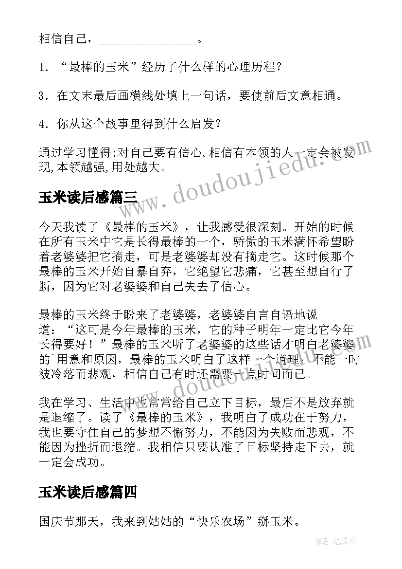 玉米读后感(优秀5篇)