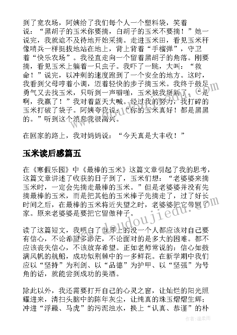 玉米读后感(优秀5篇)