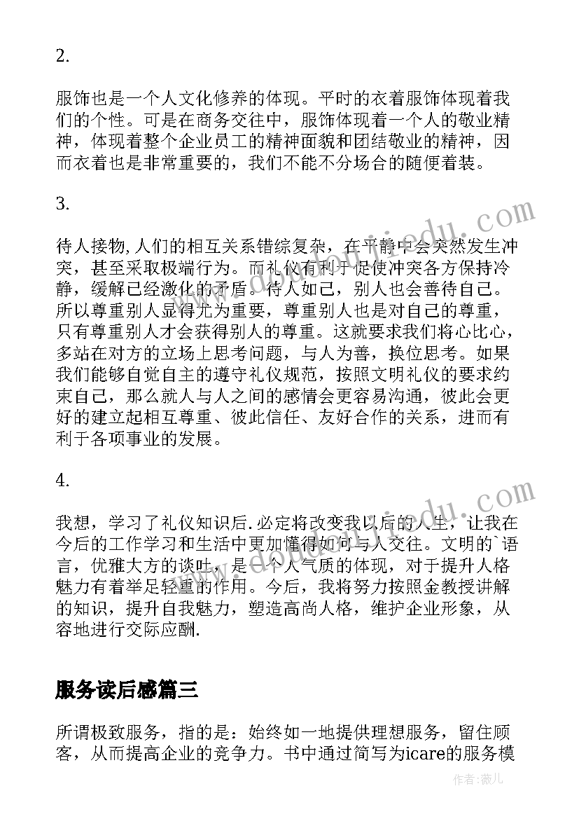 最新服务读后感 好服务坏服务读后感(实用10篇)