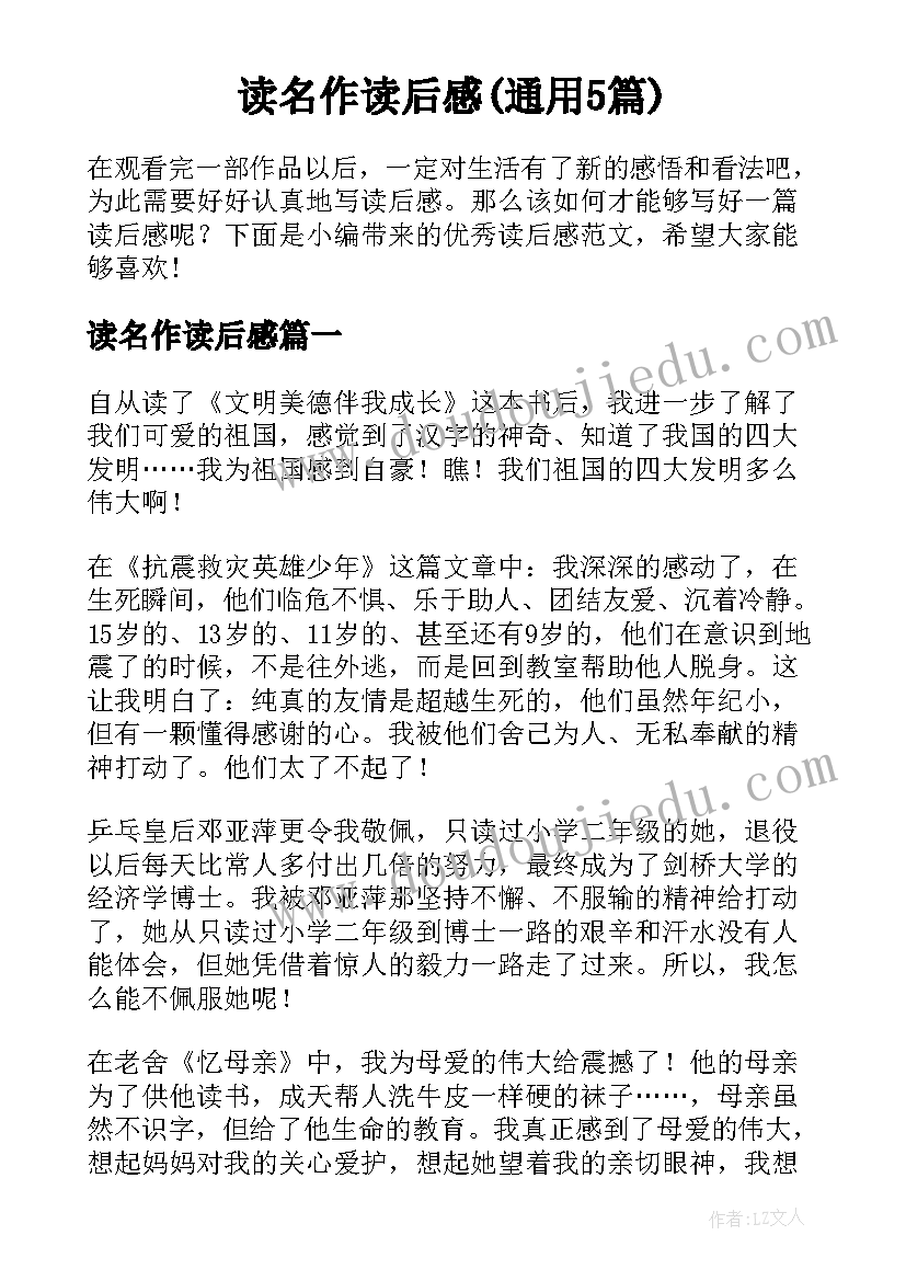 读名作读后感(通用5篇)