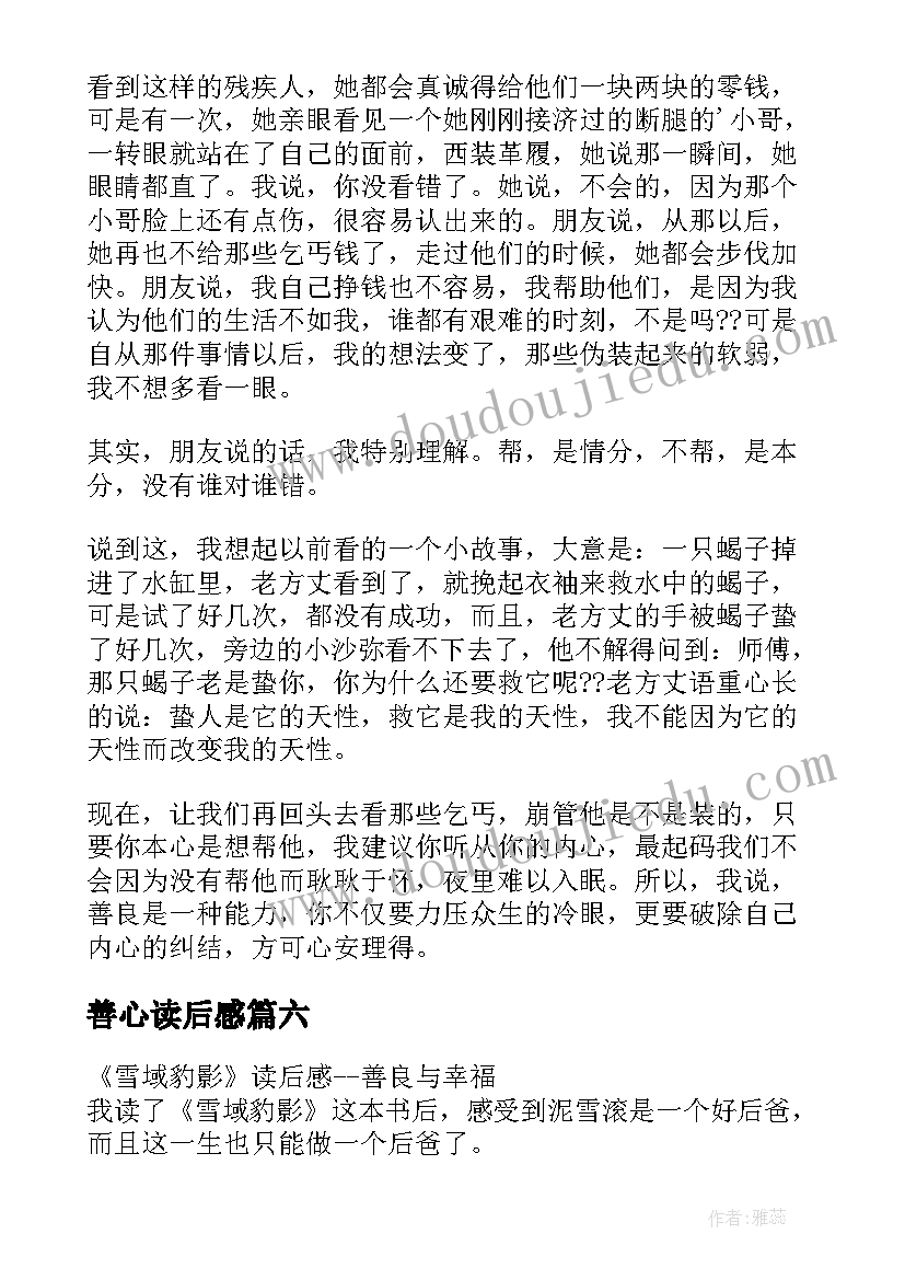 善心读后感(通用6篇)