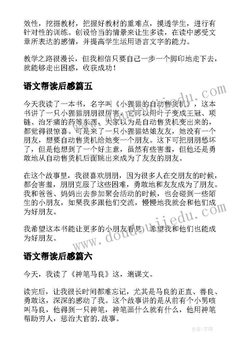 最新语文帮读后感(汇总8篇)